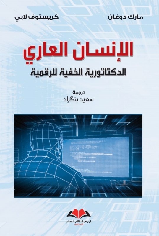 الإنسان العاري الدكتاتورية الخفية للرقمية