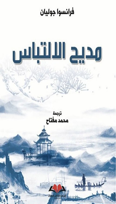 مديح الالتباس 