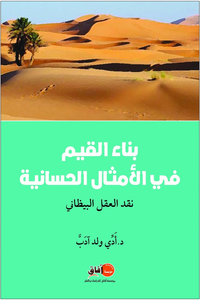 بناء القيم في الأمثال الحسانية نقد العقل البيظاني