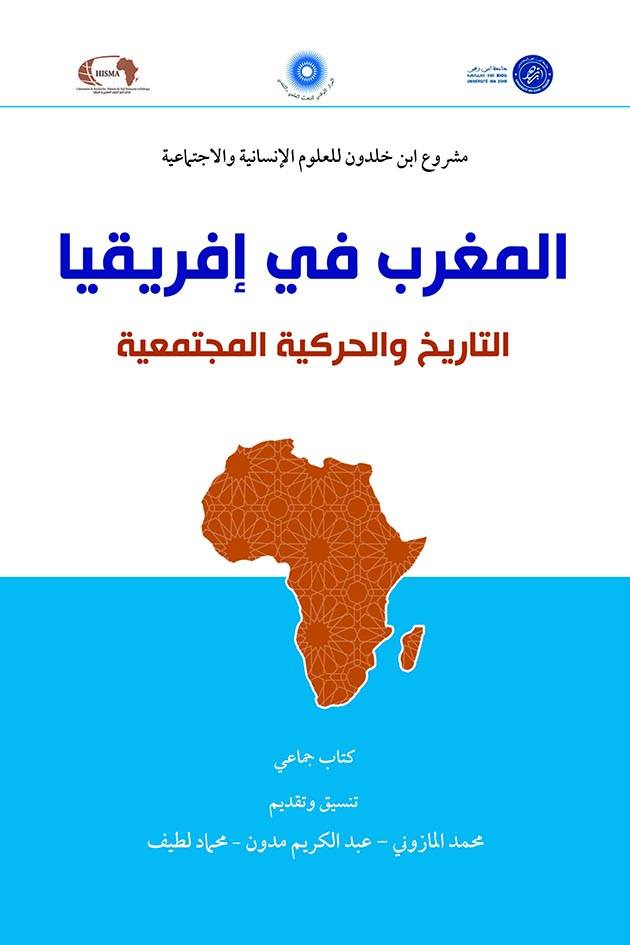 المغرب في إفريقيا التاريخ والحركية المجتمعية