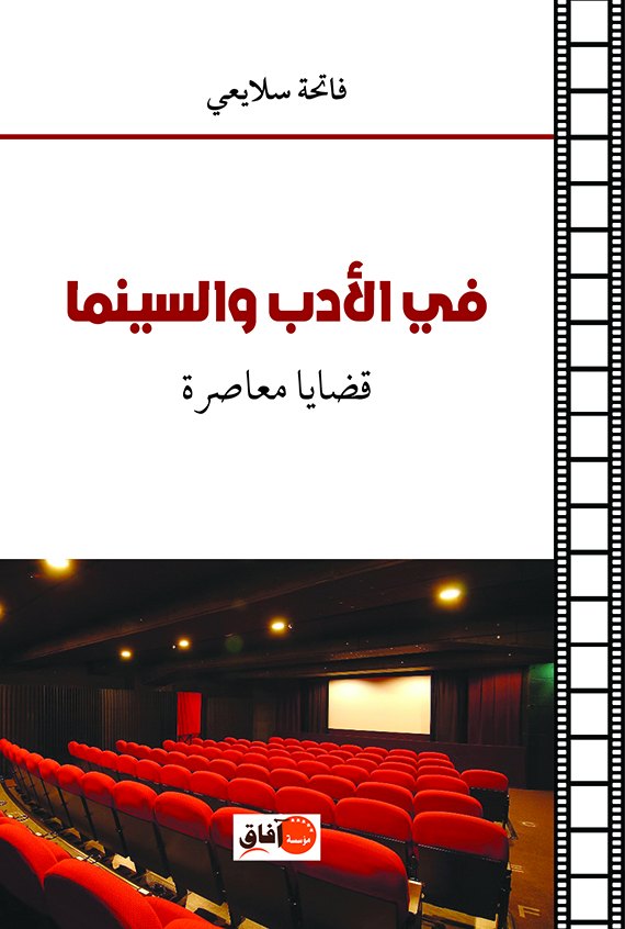 في الأدب والسينما قضايا معاصرة