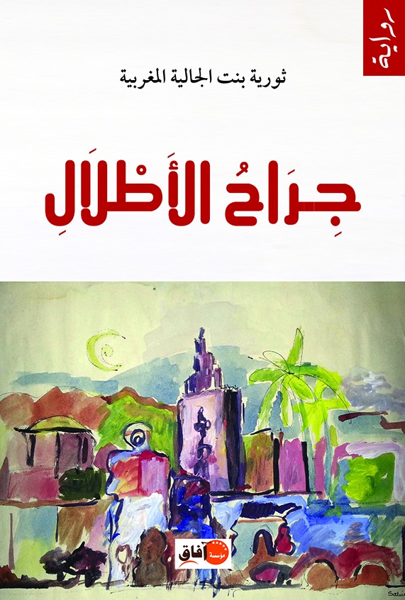 جراح الأطلال