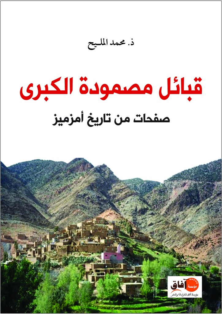 قبائل مصمودة الكبرى: صفحات من تاريخ أمزميز