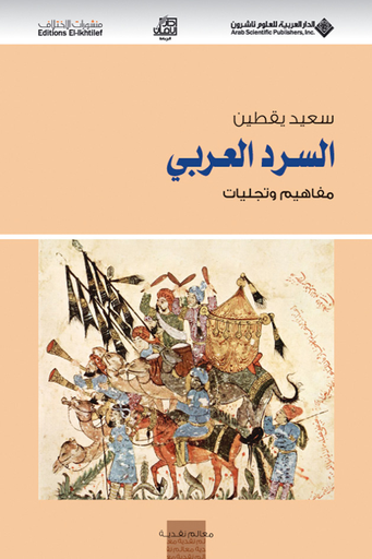 السرد العربي مفاهيم وتجليات