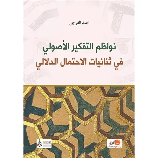 نواظم التفكير الأصولي في ثنائيات الاحتمال الدلالي