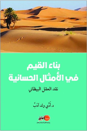 بناء القيم في الأمثال الحسانية نقد العقل البيظاني