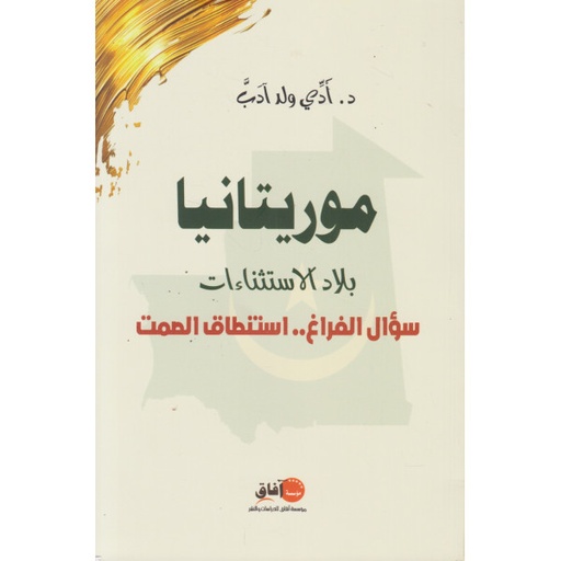 موريتانيا بلاد الاستثناءات سؤال الفراغ.. استنطاق الصمت