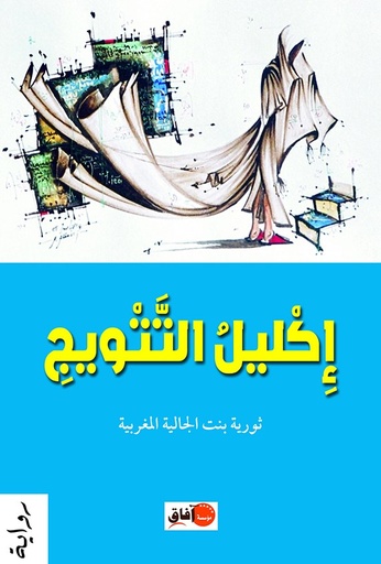 إكليل التتويج