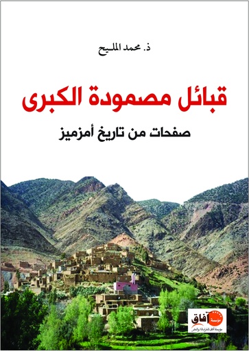 قبائل مصمودة الكبرى: صفحات من تاريخ أمزميز