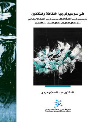 في سوسيولوجيا الثقافة والمثقفين من سوسيولوجيا التمثلات إلى سوسيولوجيا الفعل الاجتماعي