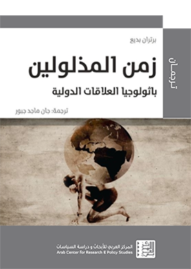 زمن المذلولين باثولوجيا العلاقات الدولية ط2